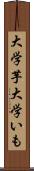 大学芋 Scroll