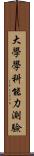 大學學科能力測驗 Scroll