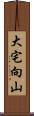 大宅向山 Scroll