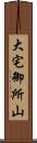 大宅御所山 Scroll
