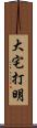 大宅打明 Scroll