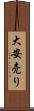 大安売り Scroll