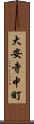 大安寺中町 Scroll