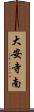 大安寺南 Scroll