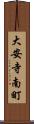 大安寺南町 Scroll