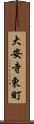 大安寺東町 Scroll