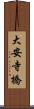 大安寺橋 Scroll