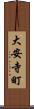 大安寺町 Scroll