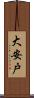 大安戸 Scroll