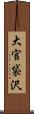 大官袋沢 Scroll
