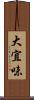 大宜味 Scroll