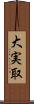 大実取 Scroll