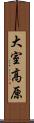 大室高原 Scroll