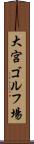 大宮ゴルフ場 Scroll