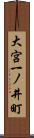 大宮一ノ井町 Scroll