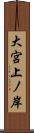 大宮上ノ岸 Scroll