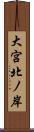 大宮北ノ岸 Scroll