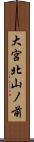 大宮北山ノ前 Scroll