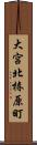 大宮北椿原町 Scroll