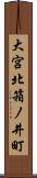 大宮北箱ノ井町 Scroll