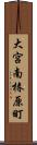 大宮南椿原町 Scroll