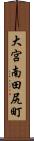 大宮南田尻町 Scroll
