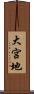 大宮地 Scroll