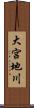 大宮地川 Scroll