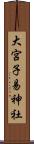 大宮子易神社 Scroll