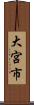 大宮市 Scroll