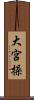 大宮操 Scroll
