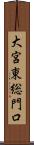 大宮東総門口 Scroll