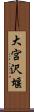 大宮沢堰 Scroll