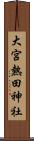 大宮熱田神社 Scroll