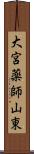 大宮薬師山東 Scroll