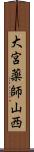 大宮薬師山西 Scroll