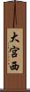 大宮西 Scroll