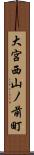 大宮西山ノ前町 Scroll