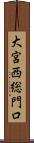 大宮西総門口 Scroll