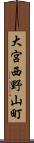 大宮西野山町 Scroll