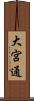 大宮通 Scroll