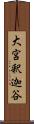 大宮釈迦谷 Scroll
