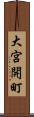 大宮開町 Scroll