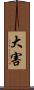 大害 Scroll