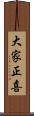 大家正喜 Scroll