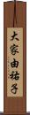 大家由祐子 Scroll