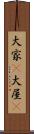 大家(P) Scroll
