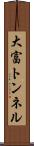 大富トンネル Scroll