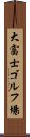 大富士ゴルフ場 Scroll