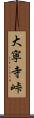 大寧寺峠 Scroll